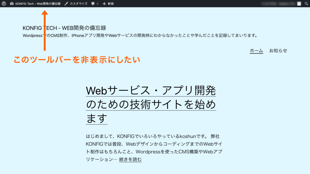 Wordpressページ上部のツールバーを消したい