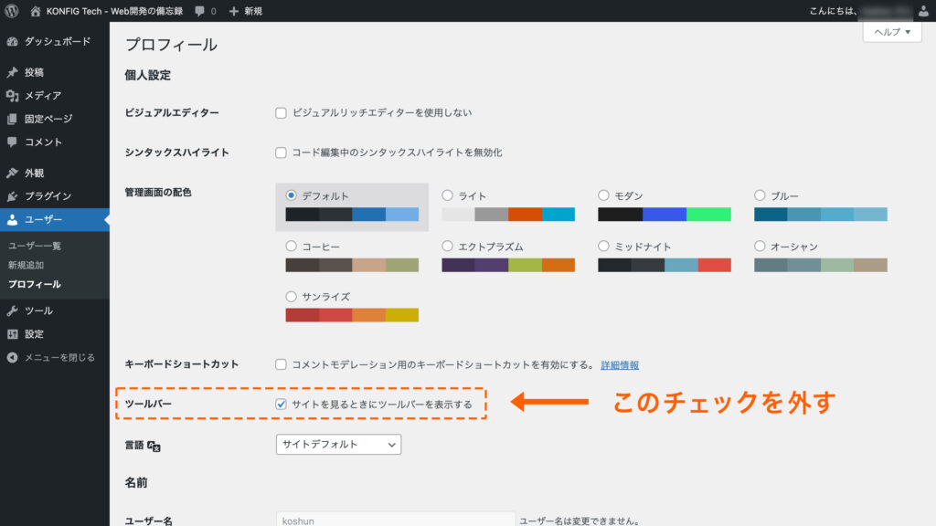 Wordpress メニューバーを非表示にするにチェック